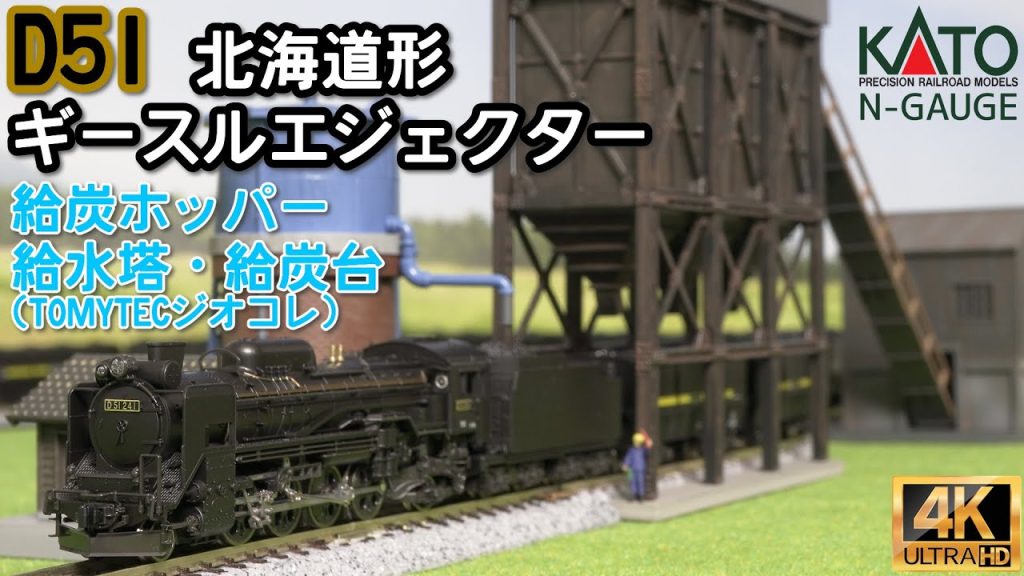 KATO D51 北海道形 ギースルエジェクター、TOMYTECジオコレ 給炭ホッパー2と給水塔・給炭台Ａ2の開封と走行【Nゲージ】【鉄道模型】【蒸気機関車】