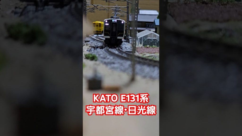 KATO E131系宇都宮線・日光線 #nゲージ #train #kato鉄道模型  #shorts #水平アングル