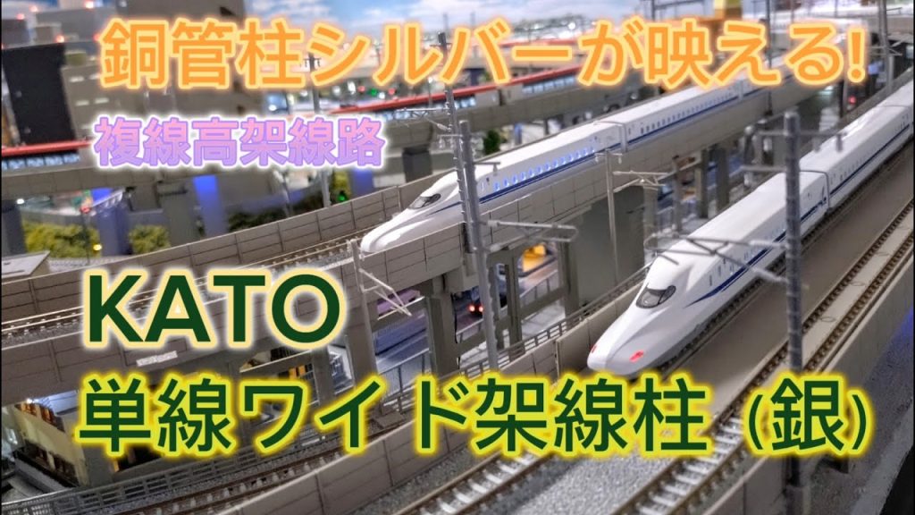 KATO 単線ワイド架線柱（銀）複線高架線路 銅管柱シルバーが映える！単線ワイド架線柱（銀）の商品紹介とユニトラック 単線架線柱からの切り替え設置紹介「鉄道模型・Nゲージ」