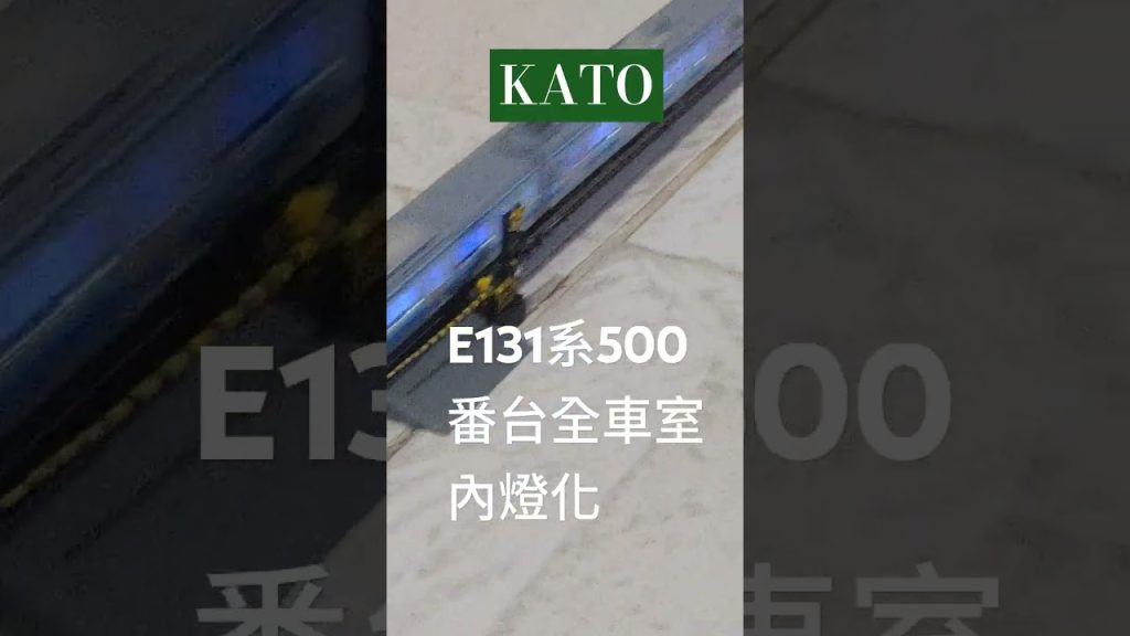 KATO Nゲージ E131系500番は4両全車内灯化 #KATO #nゲージ #train #鉄道模型 #ジオラマ #レンタルレイアウト #E131系 #shorts #short