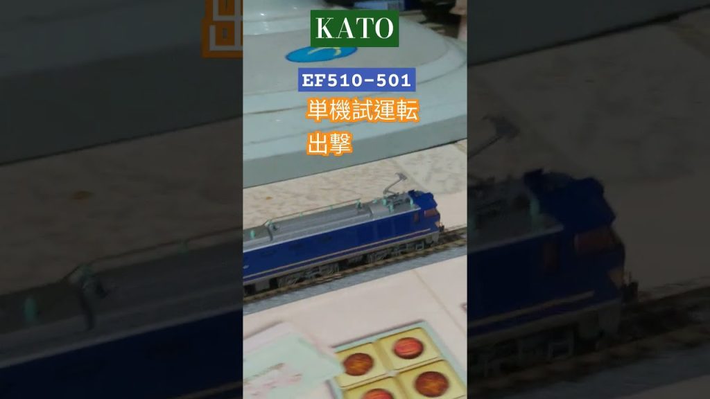 KATO NゲージEF510-500番台単機試運転出撃 #KATO #nゲージ #train #鉄道模型 #ジオラマ #レンタルレイアウト #EF510 #shorts #JR貨物 #電気機関車