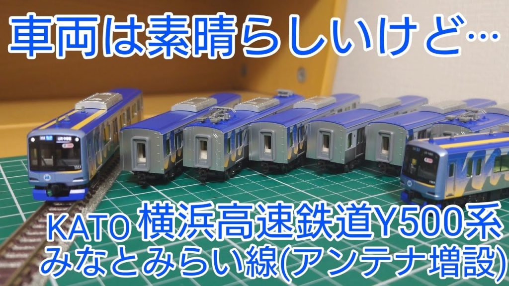 [開封・レビュー動画] KATO 横浜高速鉄道Y500系みなとみらい線(アンテナ増設)セットを見てみたらアレが無い!?