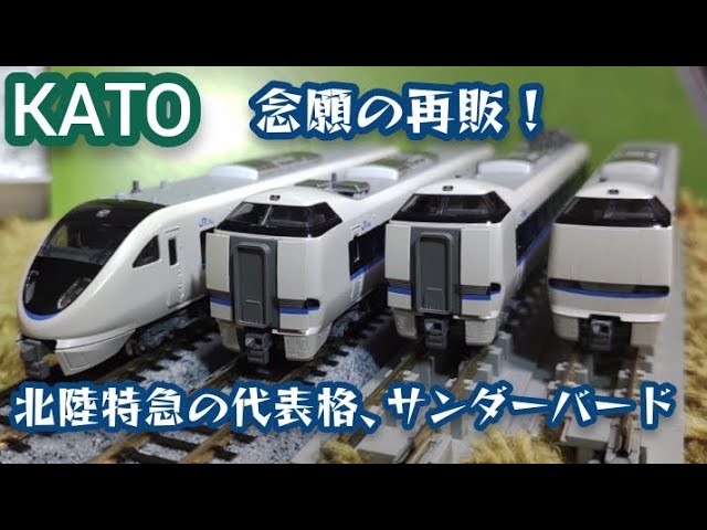 「KATO」嬉しい機能がついて再販！683系リニューアル車、サンダーバードを開封！