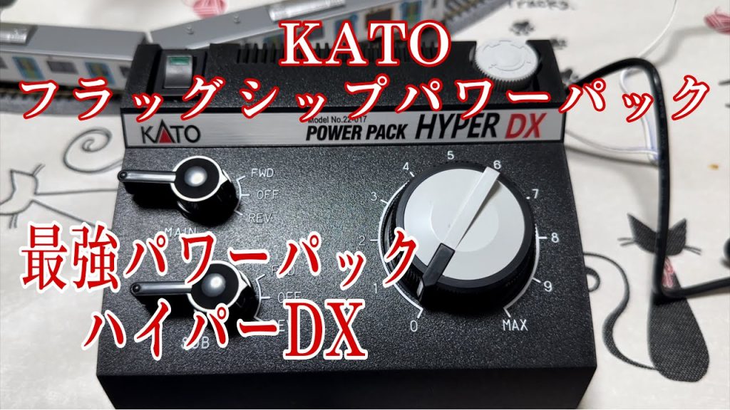 KATOのフラッグシップパワーパック　ハイパーDXを開封！