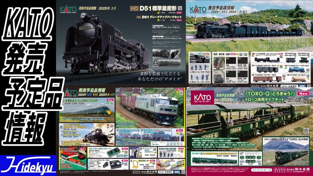 KATO情報　(HO)D51 / (HO)貨物列車 / EF510 / Class800 / ビッグボーイ / クリスマスチビロコ