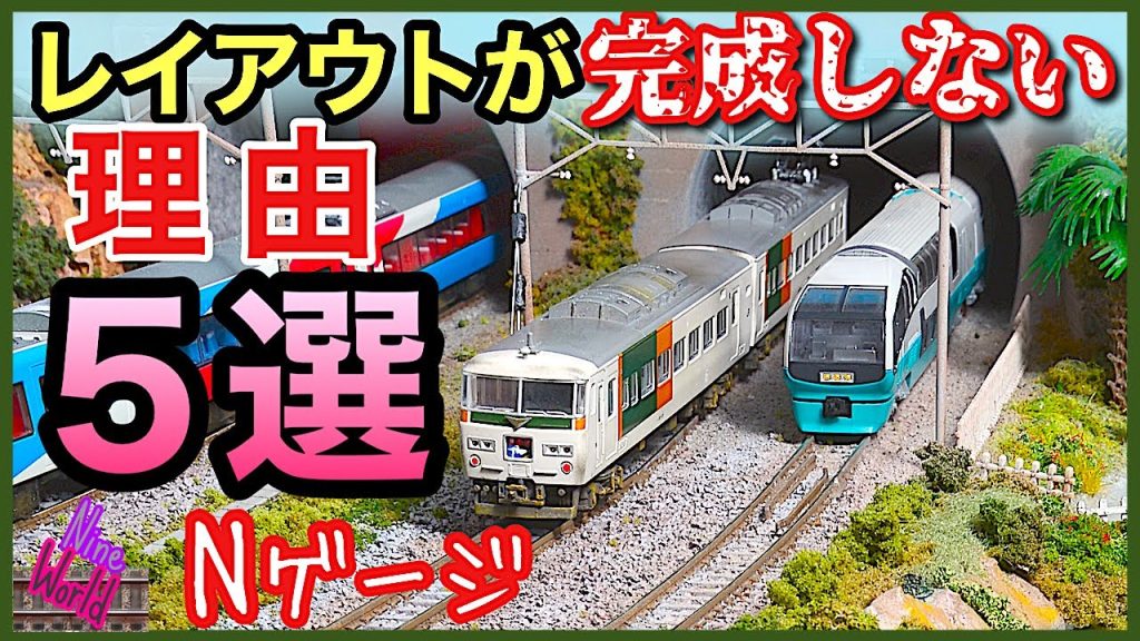 【Ｎゲージ鉄道模型】固定式レイアウトは何故完成出来ないのか、レイアウト、ジオラマ、Model railroad 、N gauge、Nゲージ、リアル、展望カメラ、トレインスコープ、シーナリー