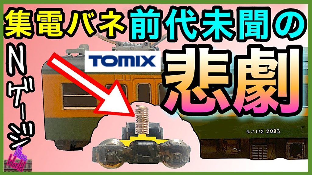 【Ｎゲージ鉄道模型】もうスプリング集電は辞めて欲しいと思う、前代未聞の現象、レイアウト、ジオラマ、Model railroad 、N gauge、Nゲージ、TOMIX、トミックス