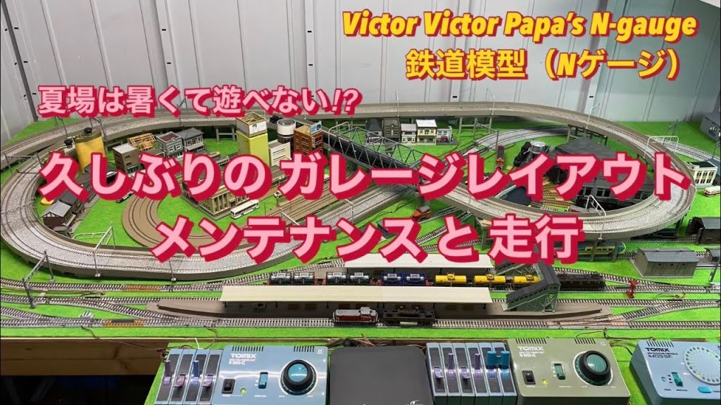 【鉄道模型 Nゲージ】夏は暑くて遊べない⁉︎ 久しぶりのガレージレイアウト、メンテナンスと走行