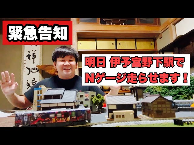 【イベント告知】予土線 伊予宮野下駅前のマルシェでNゲージレイアウト展示します！予土線を盛り上げよう！