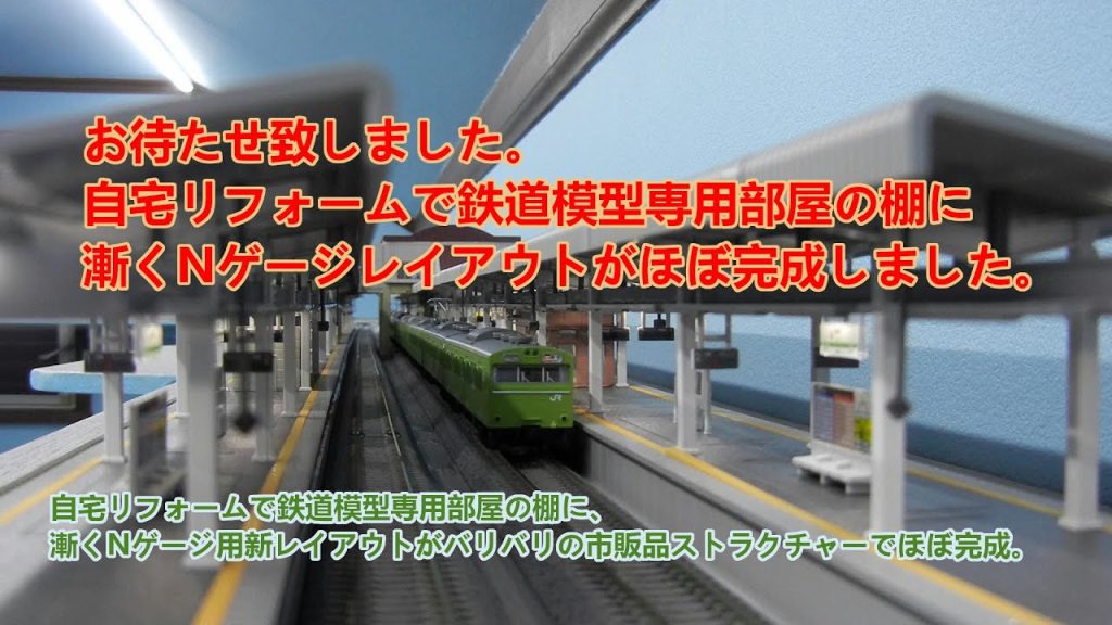 鉄道模型専用部屋の棚にNゲージレイアウトがほぼ完成しました。