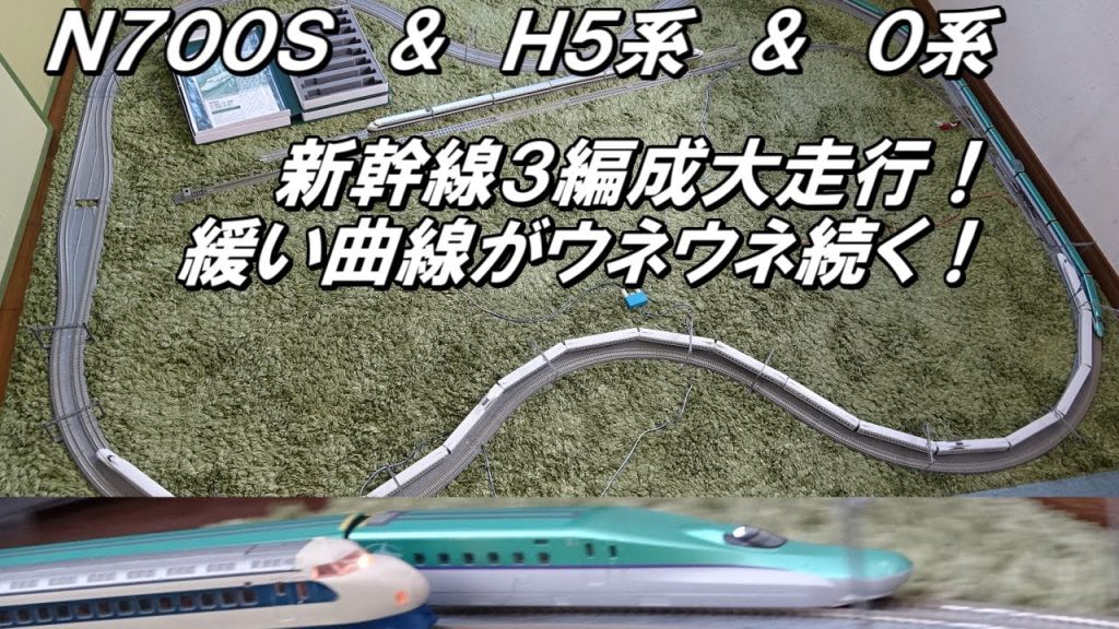 【Nゲージ】フル編成で疾走!! 新幹線3編成大走行!!　曲線がウネウネ続く複線のレイアウト　【N700S / H5 / 0】