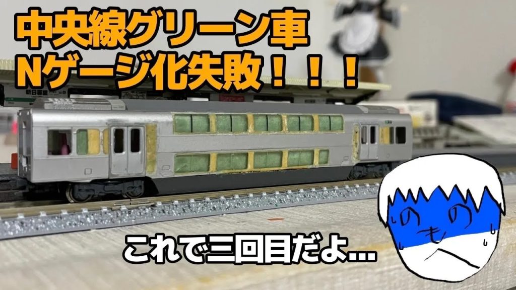 【再投稿】【Nゲージ】中央線のグリーン車を作って失敗した