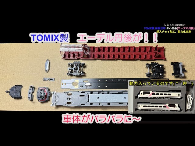 【Nゲージ 鉄道模型】TOMIX製 JR西日本 キハ65系(エーデル丹後)導入。導入チョイ加工・動力付単独走行化してみました♪