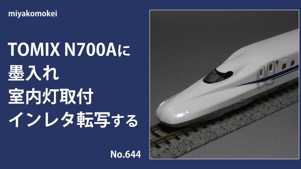 【Nゲージ】 TOMIX N700Aに墨入れ・室内灯取付・インレタ転写する