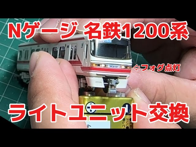 【名鉄Nゲージ】パノスパ一般車のライトユニット交換