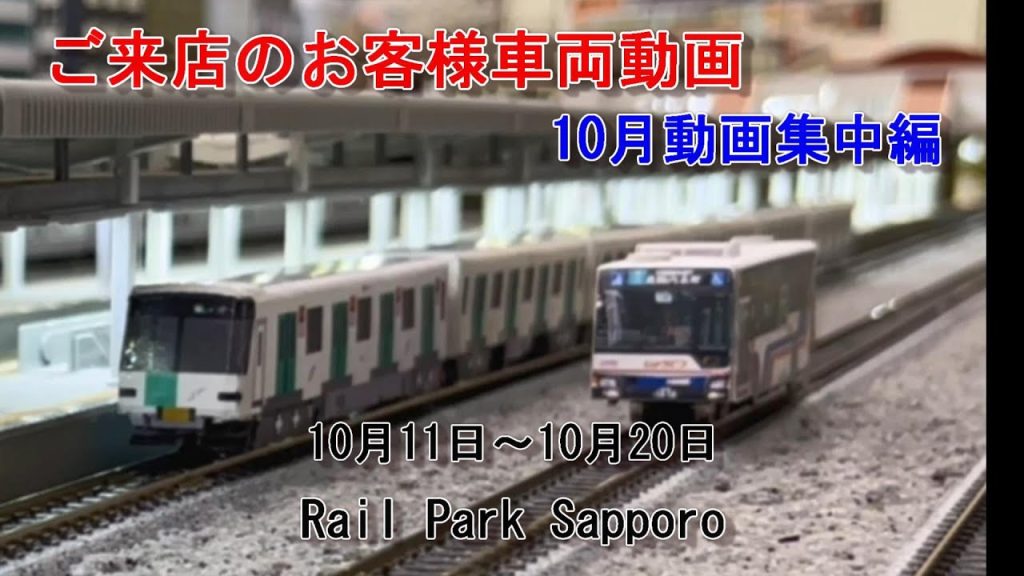 【Nゲージ】10月の動画集中編 ＃54 Rail Park Sapporo