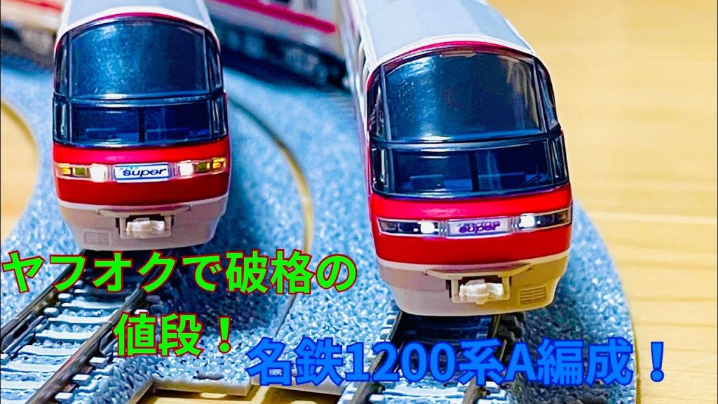 【Nゲージ開封】ヤフオクでびっくり価格で落札！中古鉄道模型グリーンマックス名鉄1000系+1200系旧塗装A編成を開封！