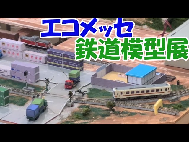 エコメッセの鉄道模型展・新カメラカーも【Nゲージシリーズ122】