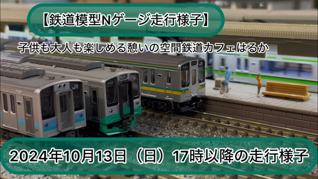 【鉄道模型Nゲージ走行】2024年10月13日17時以降の走行様子#鉄道模型#鉄道カフェはるか#nゲージ #Model railway warehouse