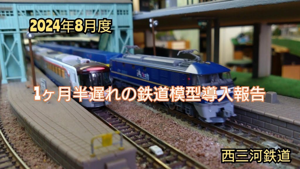 【Nゲージ】鉄道模型チョット遅れて8月度新規導入報告(西三河鉄道便り157号)