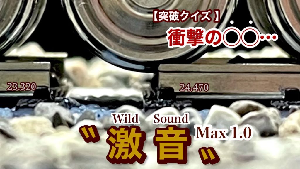 《Nゲージ》⇒《HOゲージ》　　　　　　　　　　〝激音〟Max1.0