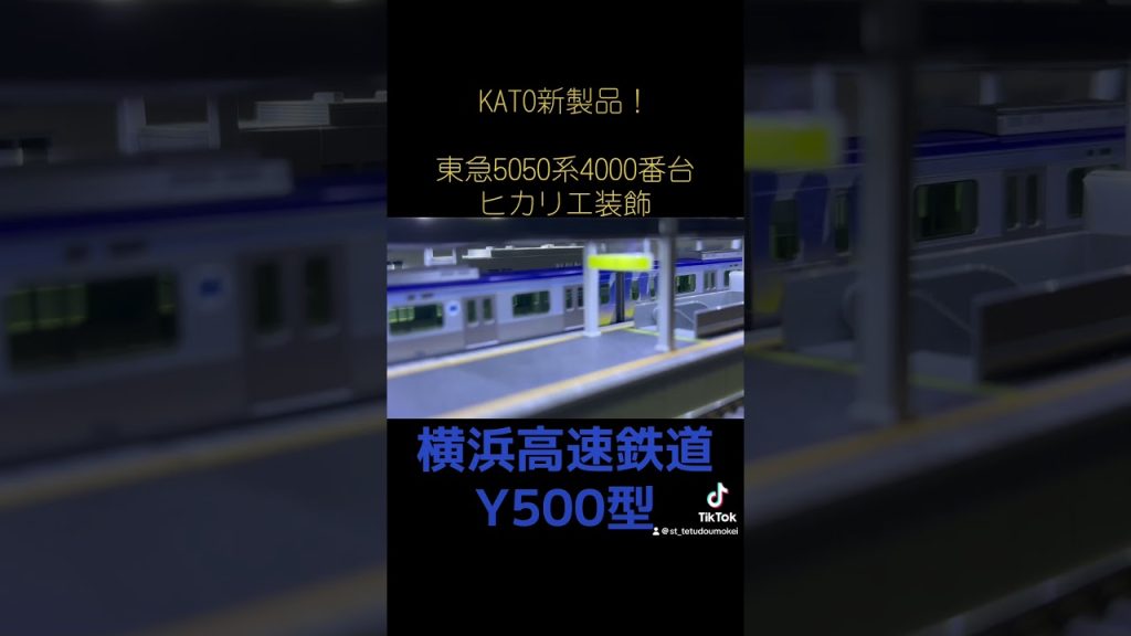 【Nゲージ】KATO新製品 東急5050系4000番台 Shibuya Hikarie号&横浜高速鉄道Y500系 #nゲージ #KATO #鉄道模型