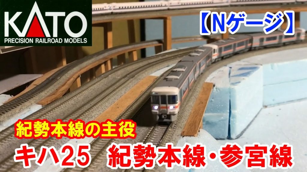 【Nゲージ】KATO「キハ25　1500番台　紀勢本線・参宮線　2両セット」　紀勢本線の主役