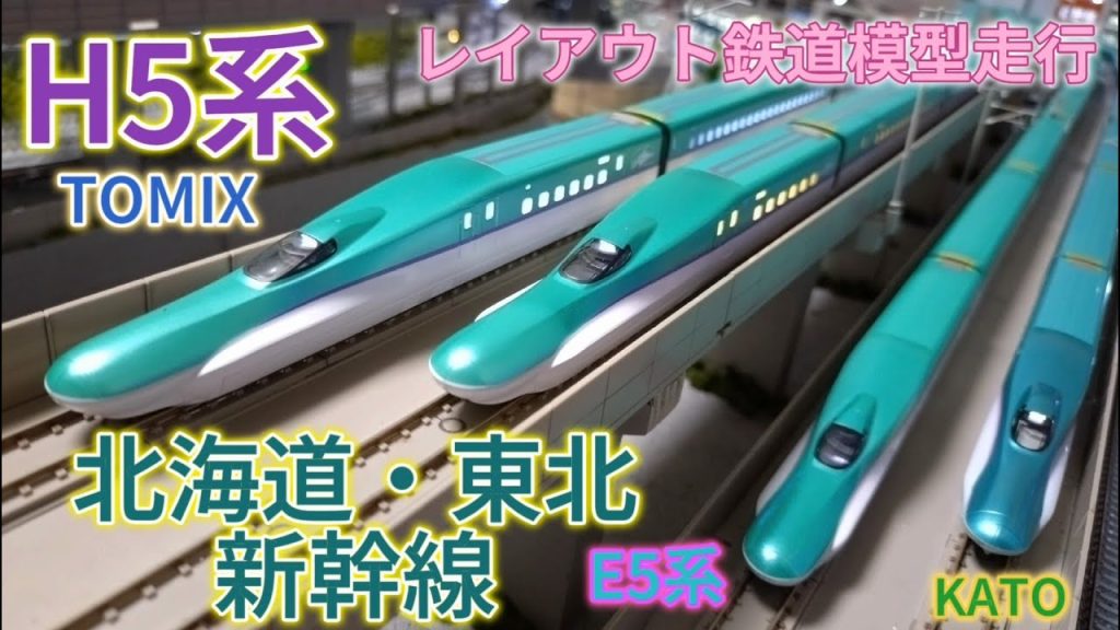 【鉄道模型・Nゲージ】TOMIX H5系 北海道・東北新幹線  車両紹介・走行シーン KATO E5系新幹線「はやぶさ」＋KATO E6系 秋田新幹線「スーパーこまち」とレイアウト鉄道模型走行シーン