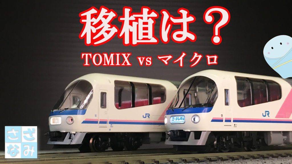 【鉄道模型/Nゲージ】TOMIX vs マイクロ　エｰデル丹後