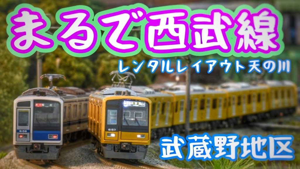 西武鉄道Nゲージ運転会!!西武秩父線や武蔵野台地に酷似した情景！kiyoseの車両基地さんとレンタルレイアウト天の川in巣鴨