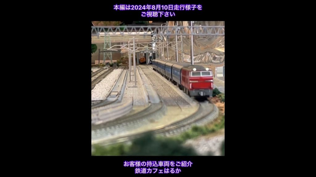 旅客列車【鉄道模型Nゲージ走行】鉄道カフェはるか#鉄道模型#鉄道カフェはるか#nゲージ #Model railway warehouse