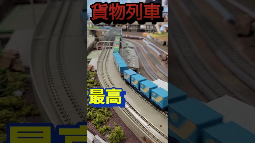 鉄道模型ジオラマNゲージ貨物列車最強｡　#shorts 　#鉄道模型　#Nゲージ　#Nゲージ　#ジオラマ