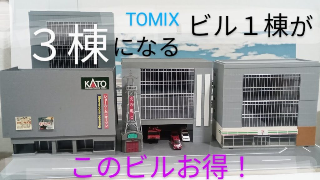 TOMIXビル 超簡単な車庫作りで消防署！大型ビル１棟お得な使い方