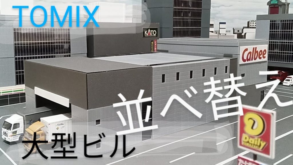 TOMIXビル つぶして建坪４倍 新製品を先取りしたか 安価で食品工場（カルビーとヤマザキパン）物流倉庫でも使えるナ