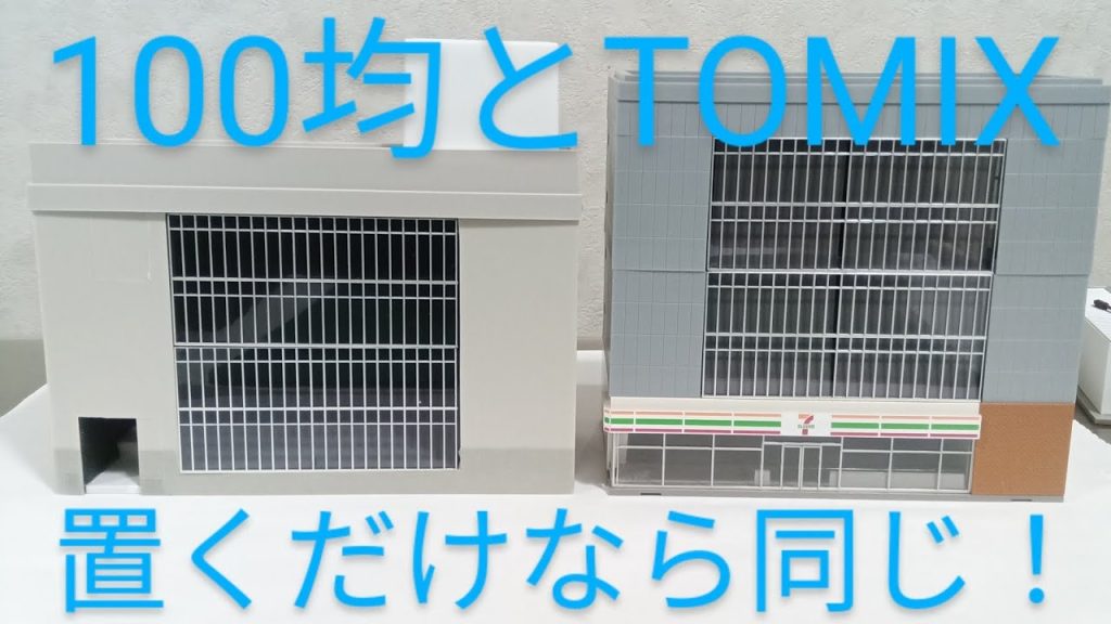 TOMIX ビルの窓と100均材料 格安物件は銀行