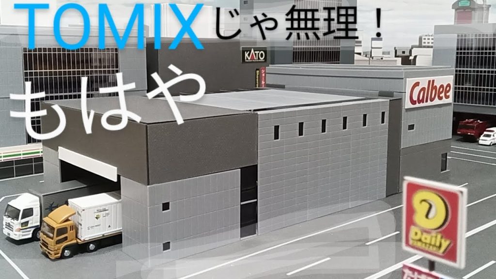 TOMIX ビルが発電所 100均コンビナート入閣