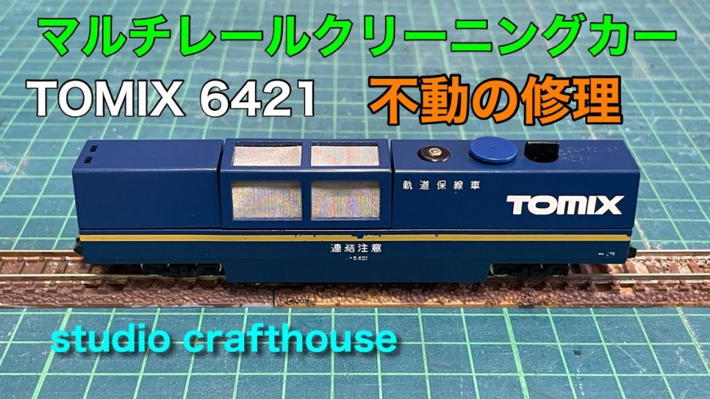 TOMIXマルチレールクリーニングカー　不動の修理