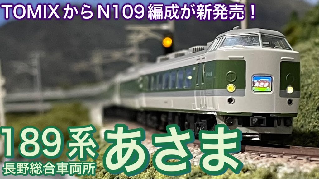 TOMIX 2025年4月新商品 189系特急電車（長野総合車両所・N109編成・あさま）って、毎月発売の碓氷峠シリーズ第3弾は、KATO189系「グレードアップあさま」あるのに追加購入決定！？