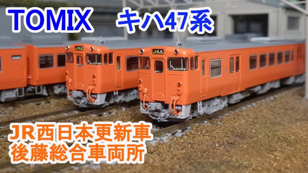 【Ｎゲージ】 TOMIX キハ47系 JR西日本更新車・首都圏色・後藤総合車両所