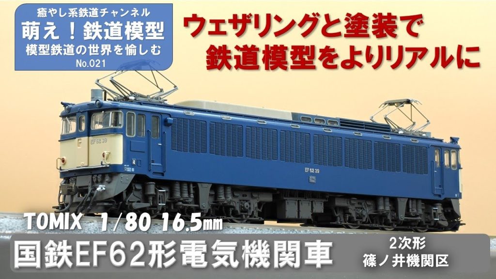 鉄道模型をよりリアルに【TOMIX製 国鉄EF62形電気機関車(2次形･篠ノ井機関区) 塗装とウェザリング】＜萌え！鉄道模型No.021＞