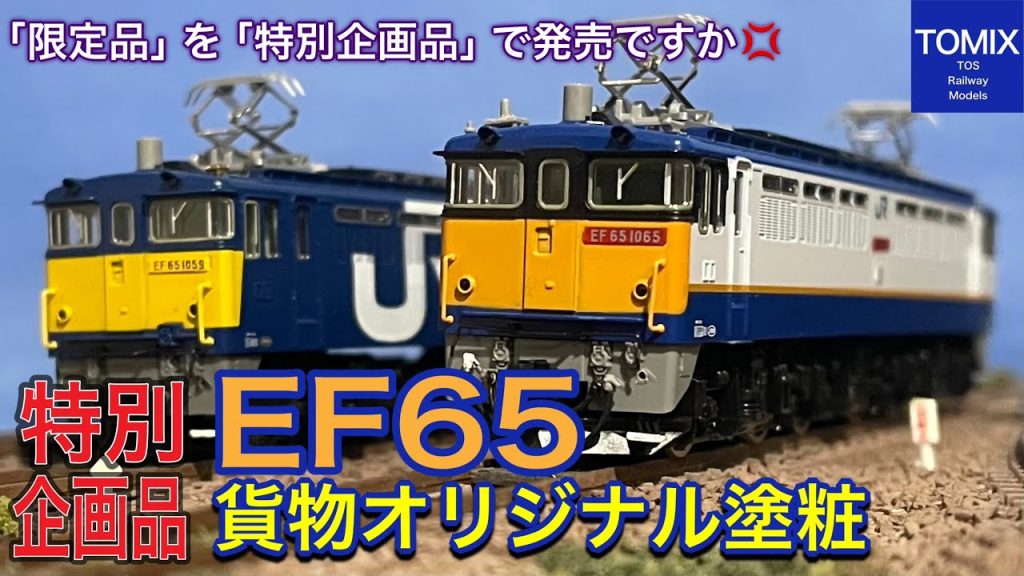 過去の「限定品」は忘れ「特別企画品」として新発売されるTOMIX  EF65形電気機関車（貨物オリジナル塗粧）セットって、名前だけ変えて中身は限定品とほとんど同じじゃない？鉄道模型 / Nゲージ