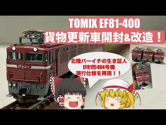 【開封&改造】TOMIX EF81-400貨物更新車