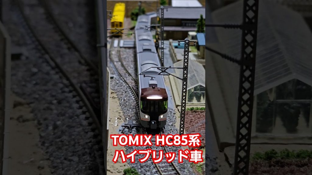 TOMIX HC85系 ハイブリッド車 #nゲージ #train #tomix  #shorts