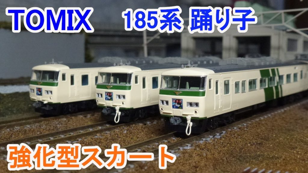 【Ｎゲージ】 TOMIX JR 185系 特急電車 （踊り子・強化型スカート）