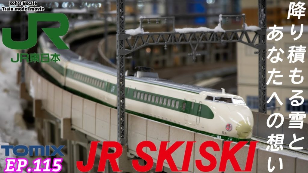 TOMIX JR 200系東北新幹線 Tohoku Shinkansen