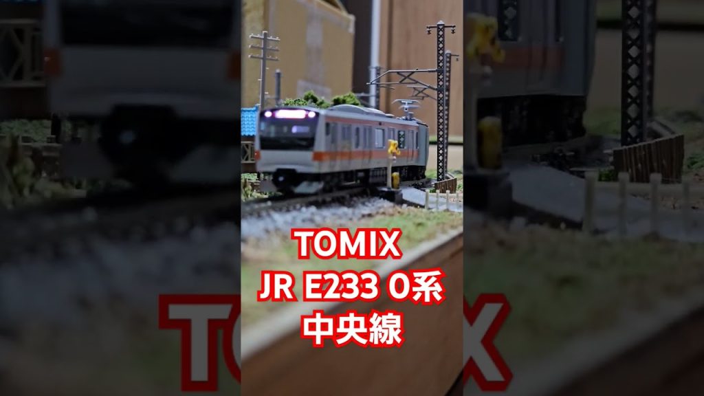 TOMIX JR E233 0系中央線 #nゲージ #train #tomix  #shorts #水平アングル