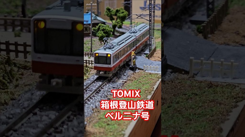 TOMIX 箱根登山鉄道ベルニナ号 #nゲージ #train #tomix  #shorts