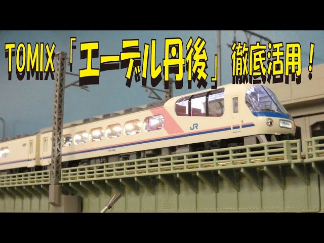 TOMIXキハ65形「エーデル丹後徹底活用」＋485系「北近畿」【グッ鉄の秘密基地】