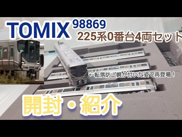 【鉄道模型】TOMIX(品番:98869)225系0番台(転落防止幌 4両セット)　開封・紹介動画