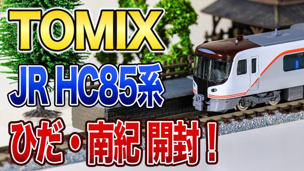 【TOMIX】JR東海 HC85系 量産車 開封【鉄道模型/Nゲージ】